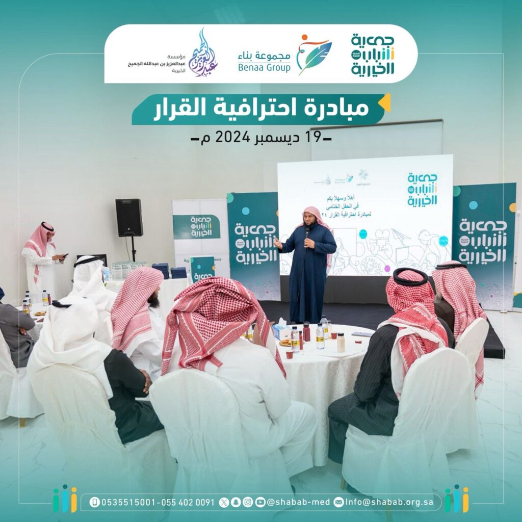 جمعية شباب الخيرية تختتم مبادرة “احترافية القرار” لتمكين الشباب