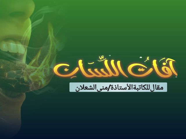 آفاتُ اللسان