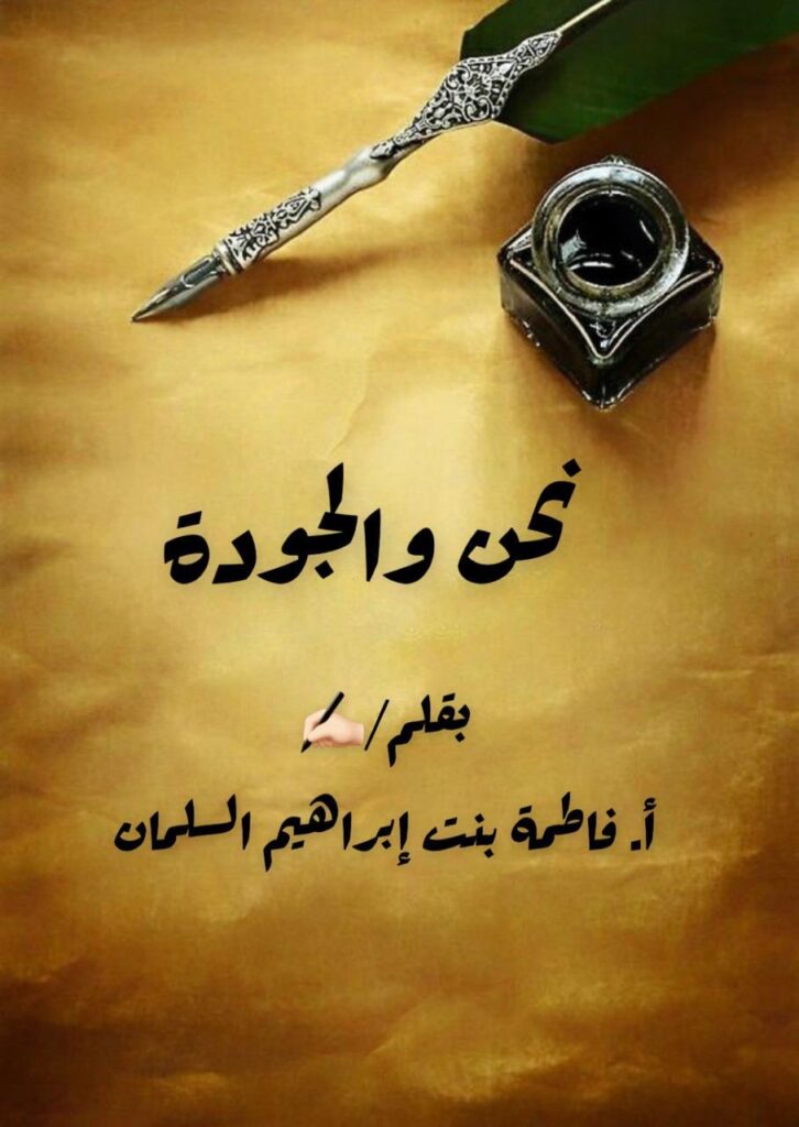 نحن والجودة