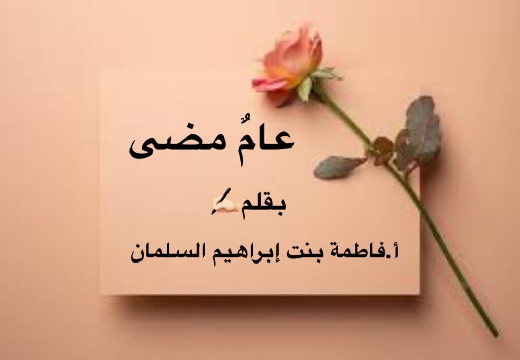 عام مضى