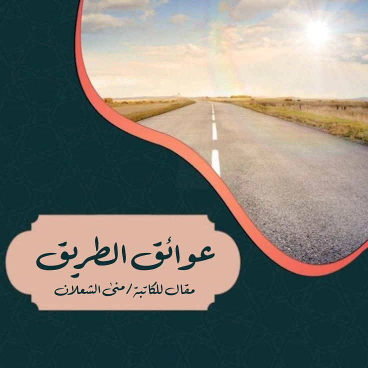 عوائق الطريق