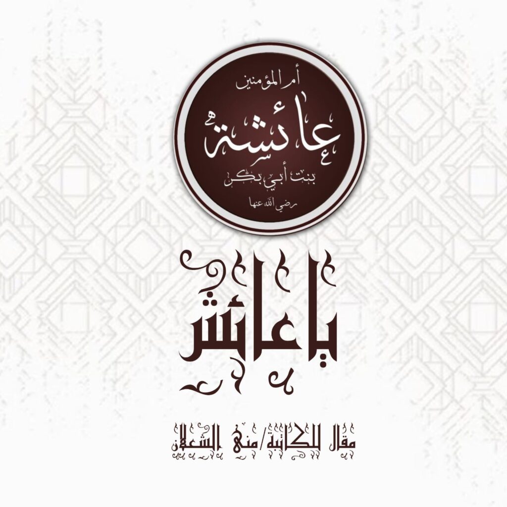 يا عائش.. !! يا عائش.. !!