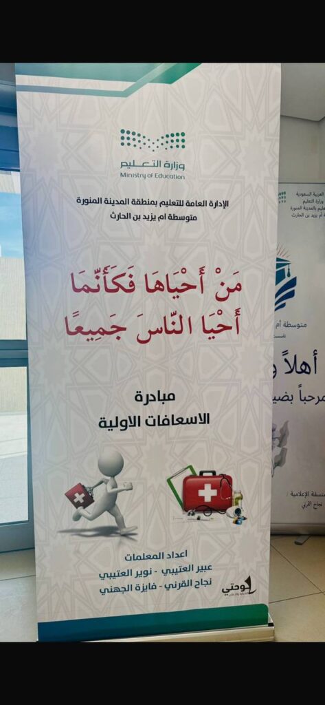 متوسطة ام يزيد بن الحارث بالمدينة تنفذ مبادرة الإسعافات الأولية