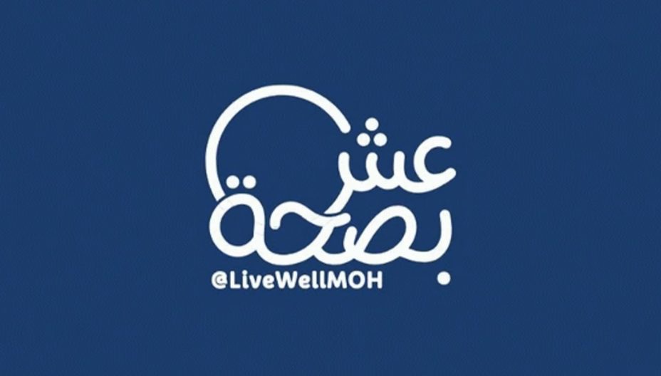“عش بصحة”: مجرد تسجيلك في “امش 30” بالرياض يؤكّد حضورك ويُمكنك التوجّه مباشرةً إلى الموقع