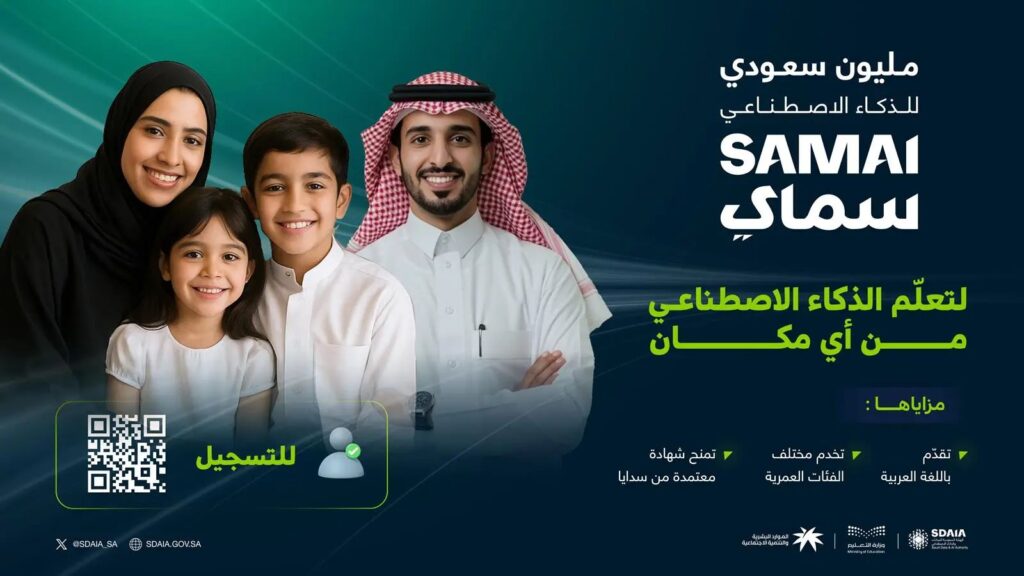 دعوة مليون مواطن ومواطنة للتسجيل في برنامج متخصص لتعليم الذكاء الاصطناعي لمختلف الفئات العمرية