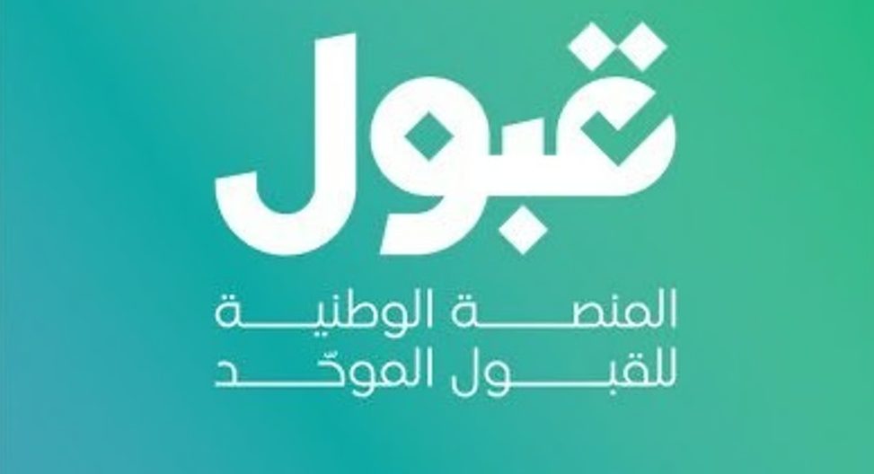 اليوم إعلان نتائج القبول الجامعي.. و”قبول” تدعو لتأكيد المقاعد قبل انتهاء المهلة