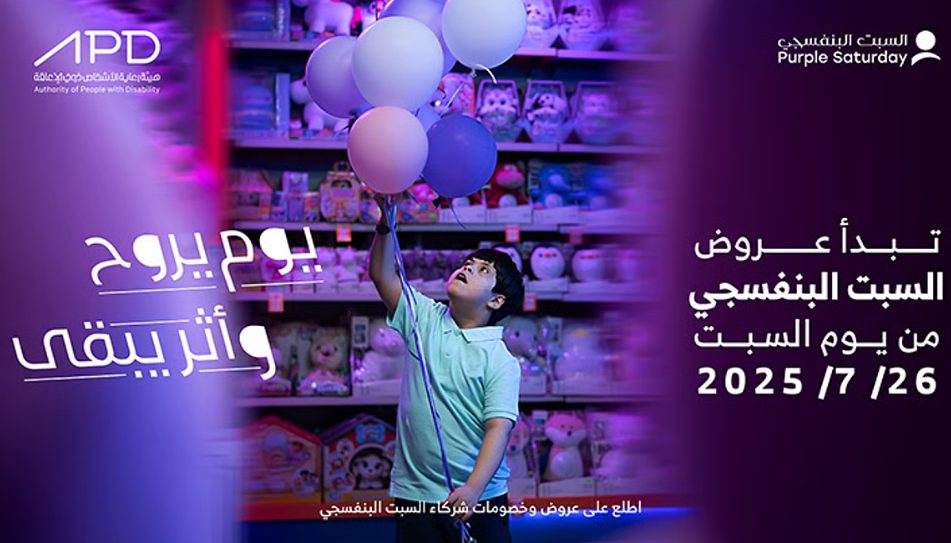 هيئة رعاية الأشخاص ذوي الإعاقة تدشّن النسخة الخامسة من مبادرة السبت البنفسجي
