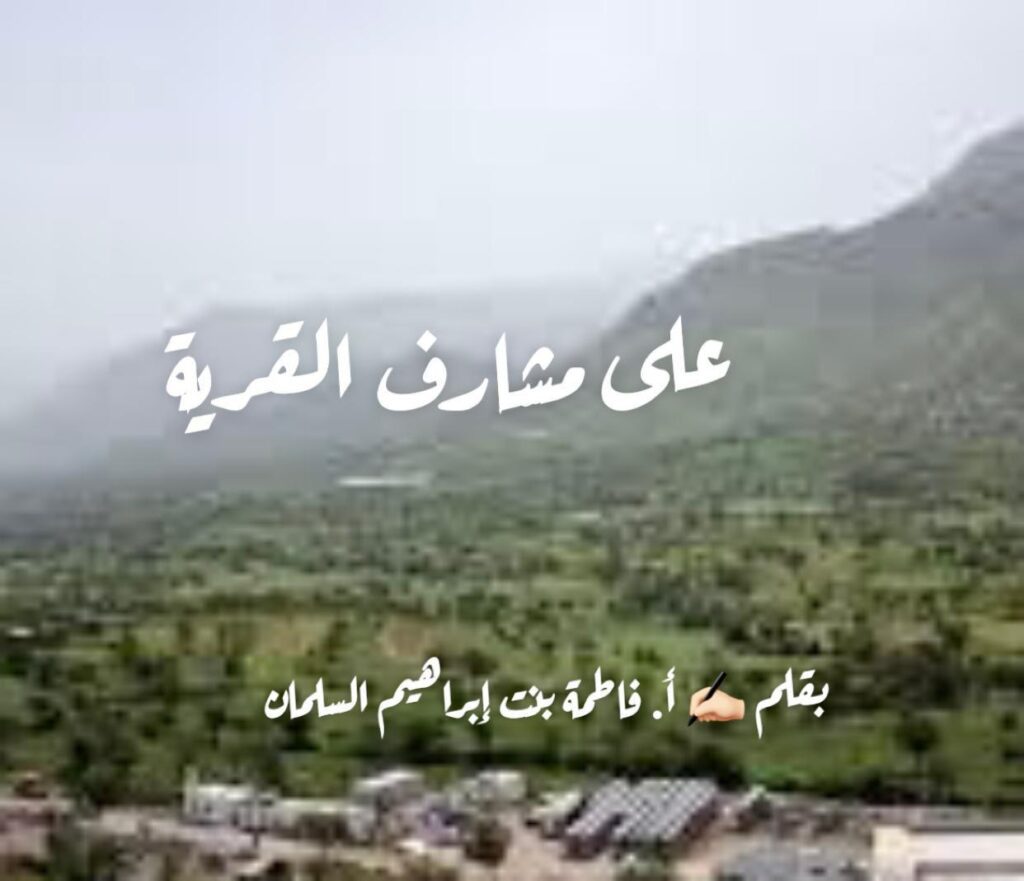 على مشارف القرية