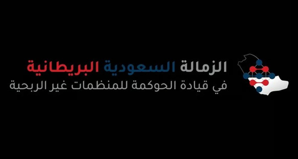 الرياض تستضيف حفل تدشين برنامج الزمالة السعودية البريطانية في الحوكمة غير الربحية