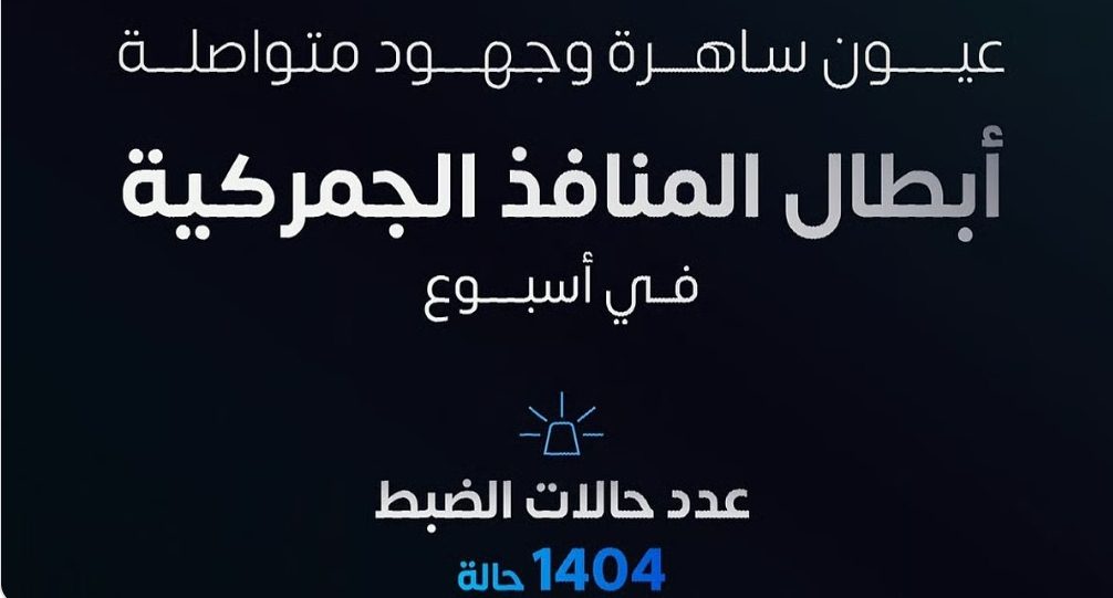 أبطال المنافذ الجمركية يحبطون 1404 حالة تهريب خلال أسبوع واحد