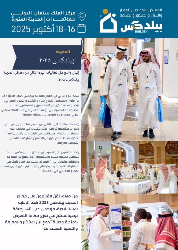 إقبال واسع على فعاليات اليوم الثاني من معرض المدينة بيلدكس 2025