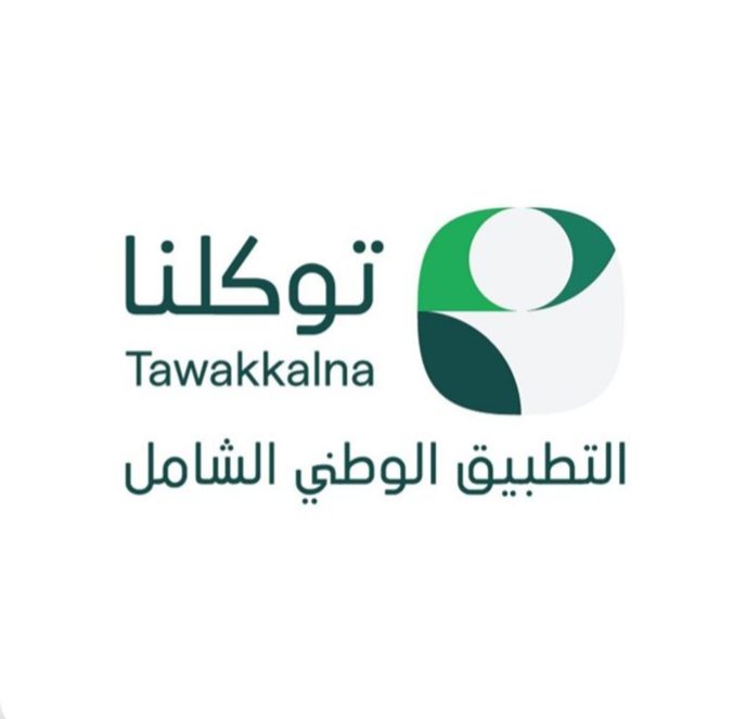 انطلاق الحملة الوطنية للتطبيق الوطني الشامل “توكلنا” الذي يستفيد منه أكثر من 34 مليون مستخدم في المملكة بمشاركة أكثر من 250 جهة