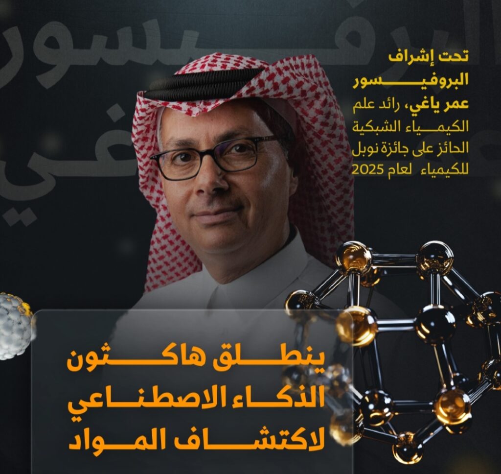 بإشراف الفائز بجائزة نوبل في الكيمياء 2025.. “كاكست” تنظّم هاكثون الذكاء الاصطناعي لاكتشاف المواد