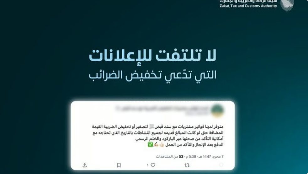 “زاتكا” تحذر من الإعلانات المضللة التي تدّعي تخفيض الضرائب