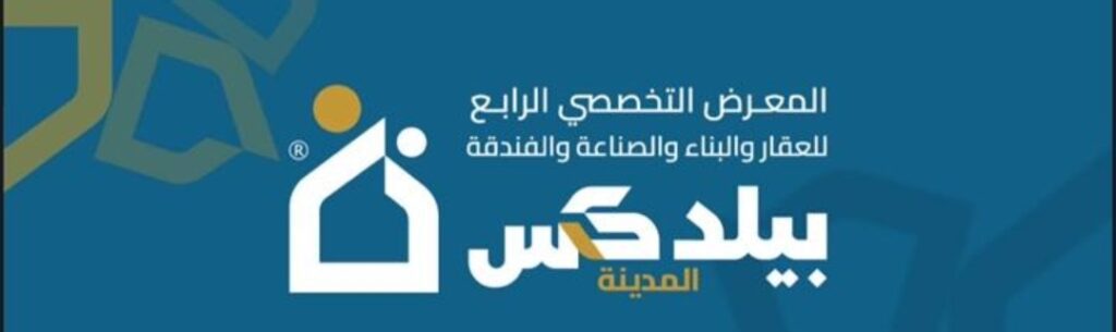 إنطلاق فعاليات معرض “المدينة بيلدكس 2025” بنسخته الثنية