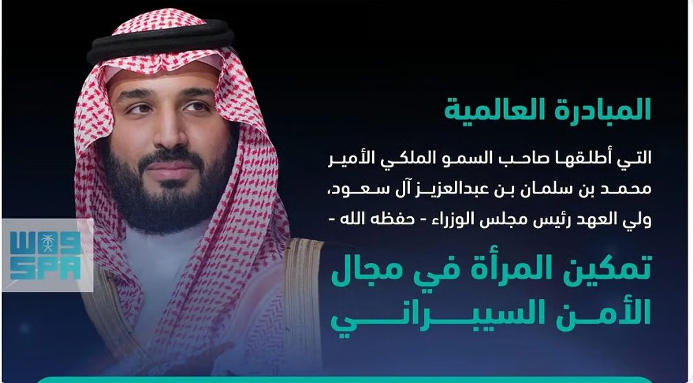 ضمن مبادرة ولي العهد..اجتماع رفيع المستوى حول تمكين المرأة في مجال الأمن السيبراني