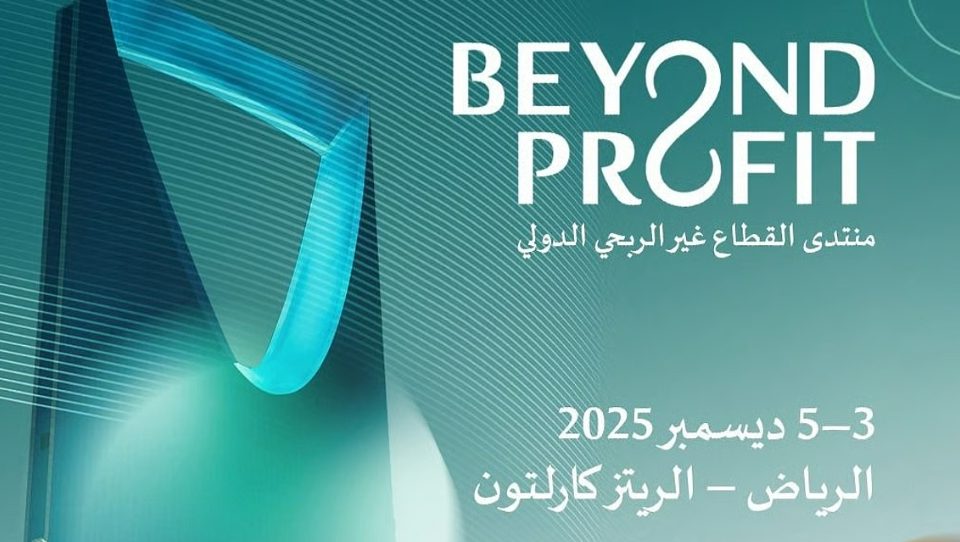 الرياض تحتضن النسخة الأولى من منتدى القطاع غير الربحي الدولي ديسمبر المقبل