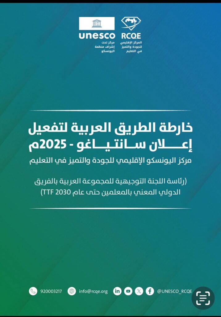 خارطة الطريق العربية لمركز اليونسكو الإقليمي للجودة والتميّز في التعليم #UNESCO_RCQE لتفعيل إعلان سانتياغو بقمة تشيلي العالمية 2025بمناسبة اليوم العالمي للمعلم