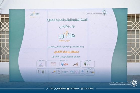 انطلاق منافسات المرحلة النهائية لهاكاثون صُنع في السعودية بالكلية التقنية للبنات بالمدينة المنورة