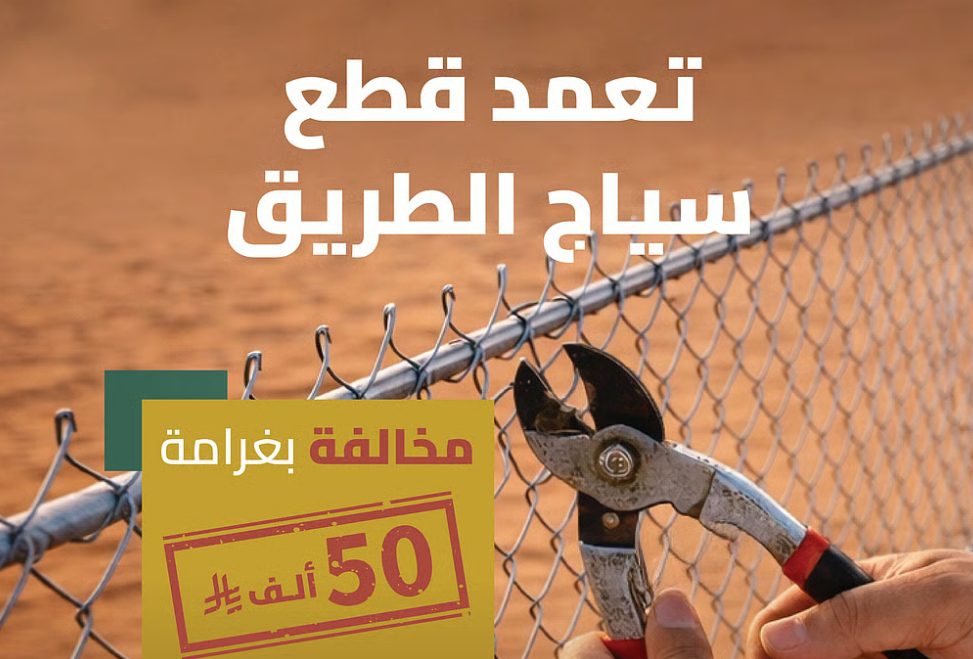 “هيئة الطرق”: غرامة 50 ألف ريال لقطع السياج حفاظًا على السلامة “هيئة الطرق”: غرامة 50 ألف ريال لقطع السياج حفاظًا على السلامة