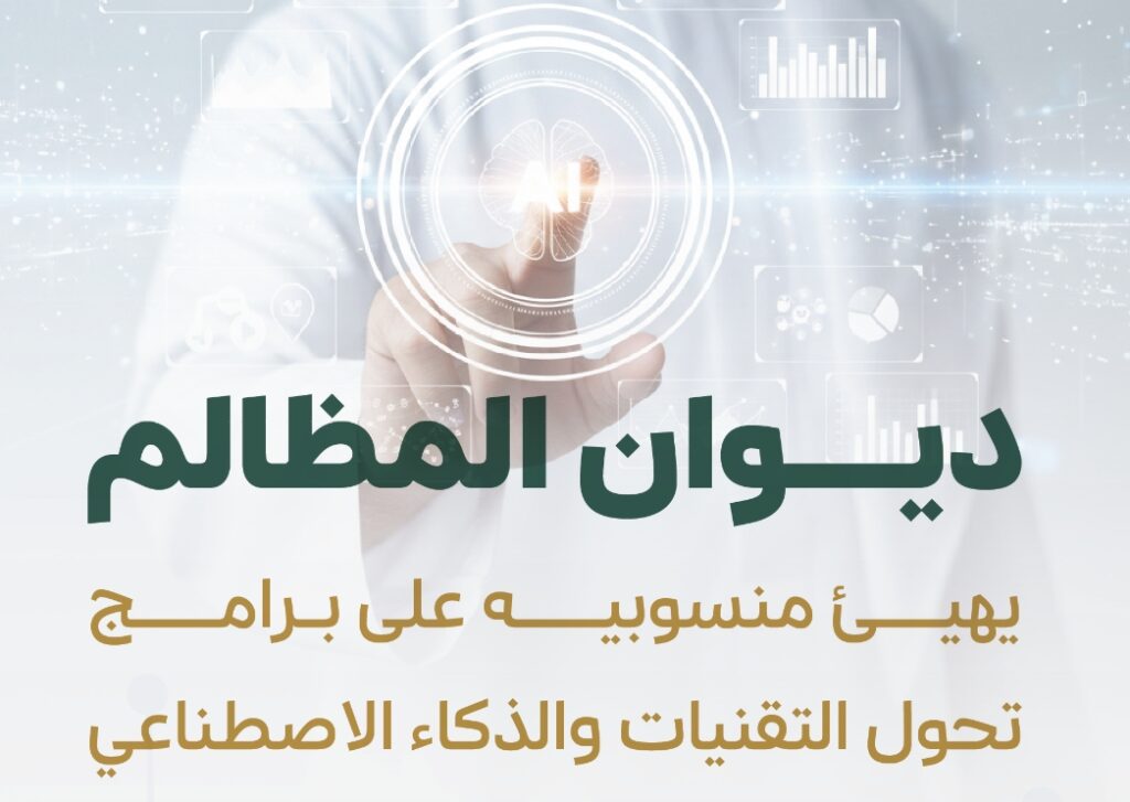 ديوان المظالم يهيئ منسوبيه على برامج تحول التقنيات والذكاء الاصطناعي خلال عام 2025م