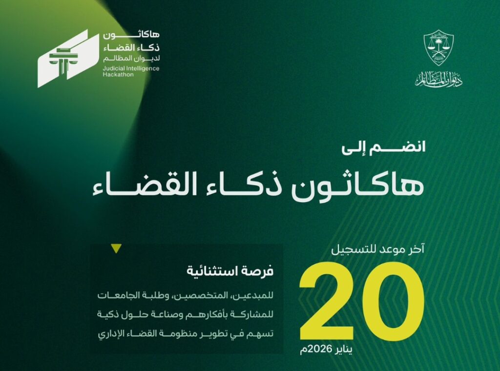الثلاثاء المقبل ختام التسجيل في أول هاكاثون قضائي في العالم لتطوير خدمات التقاضي الذكية