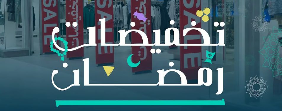 “وزارة التجارة” تتيح إصدار تراخيص تخفيضات رمضان وعيد الفطر “وزارة التجارة” تتيح إصدار تراخيص تخفيضات رمضان وعيد الفطر