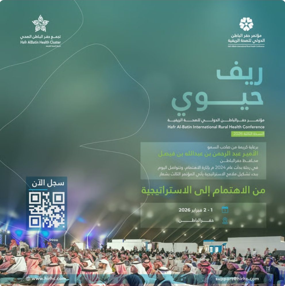 إطلاق مؤتمر حفر الباطن الدولي للصحة الريفية في فبراير 2026 إطلاق مؤتمر حفر الباطن الدولي للصحة الريفية في فبراير 2026