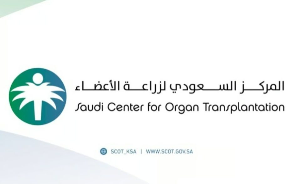 المركز السعودي لزراعة الأعضاء ينقذ حياة 9 مرضى من متبرعين متوفين دماغياً