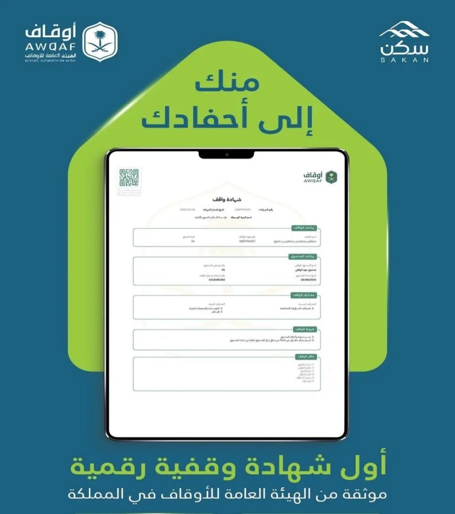 إطلاق الشهادة الوقفية الرقمية لصندوق “جود الوقفي” تعزيزًا لاستدامة العطاء الإسكاني