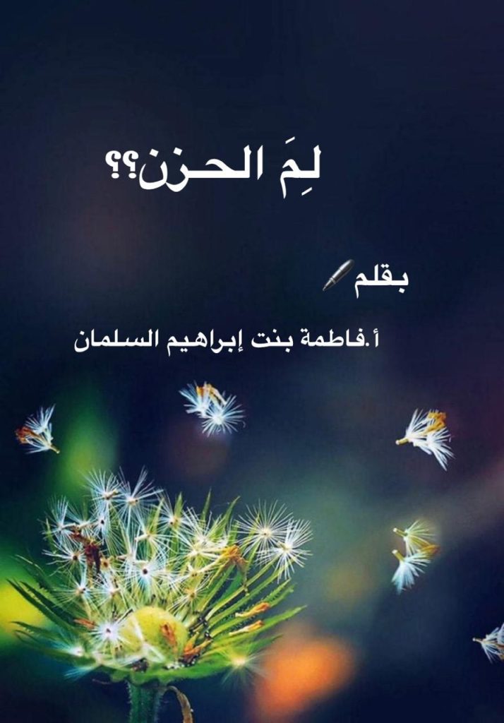 لِمَ الحزن؟؟