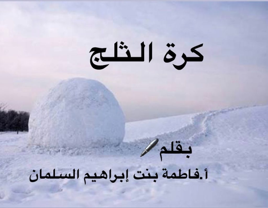 كرة الثلج