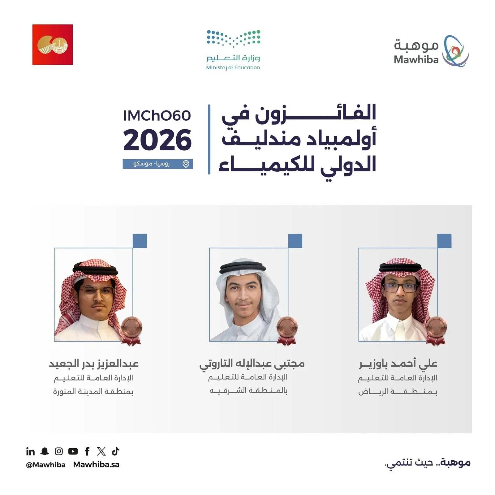 المملكة تحقق 3 جوائز دولية في أولمبياد مندليف الدولي للكيمياء 2026 بروسيا