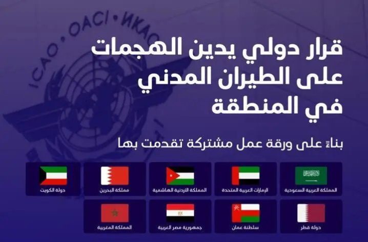 مجلس منظمة الطيران المدني الدولي يدين الهجمات الإيرانية على عددٍ من دول المنطقة ويرسّخ مبدأ سيادة الدول على أجوائها