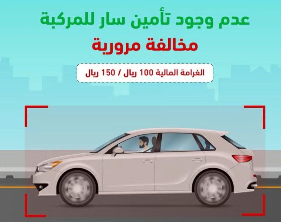 المرور يحذر: غرامة قيادة المركبة دون تأمين سارٍ تصل إلى 150 ريالاً المرور يحذر: غرامة قيادة المركبة دون تأمين سارٍ تصل إلى 150 ريالاً