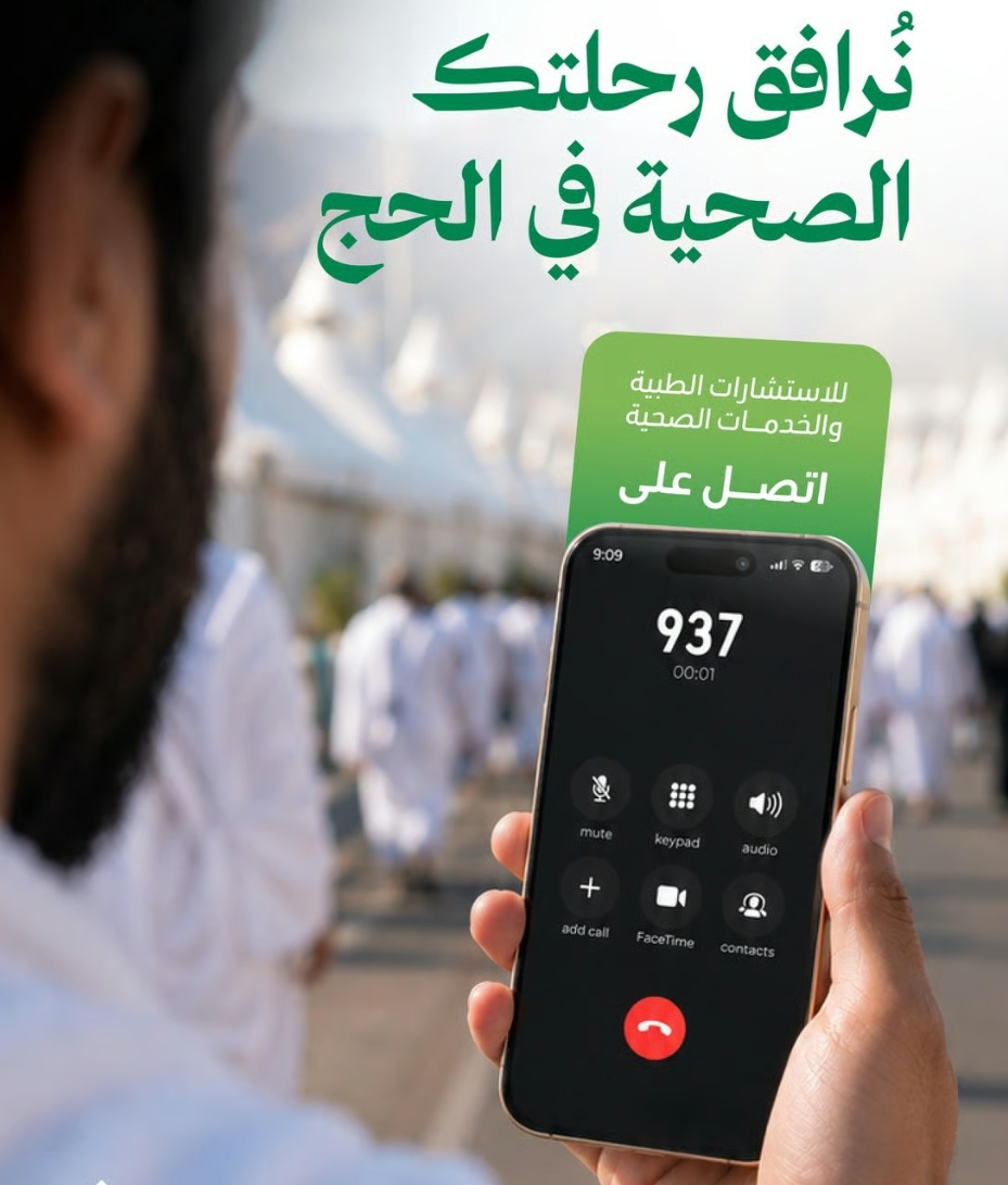 الصحة تخصص الرقم 937 لتقديم الاستشارات الطبية لحجاج بيت الله